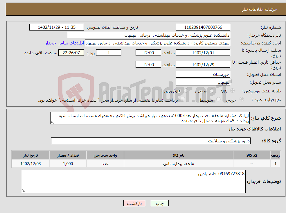 تصویر کوچک آگهی نیاز انتخاب تامین کننده-ایرانکد مشابه ملحفه تخت بیمار تعداد1000عددمورد نیاز میباشد پیش فاکتور به همراه مستندات ارسال شود پرداخت 5ماه هزینه حممل با فروشنده 