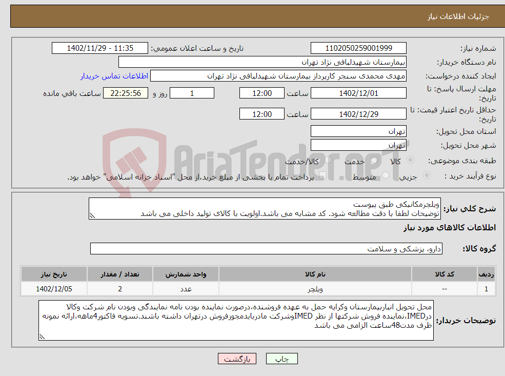 تصویر کوچک آگهی نیاز انتخاب تامین کننده-ویلچرمکانیکی طبق پیوست توضیحات لطفا با دقت مطالعه شود. کد مشابه می باشد.اولویت با کالای تولید داخلی می باشد