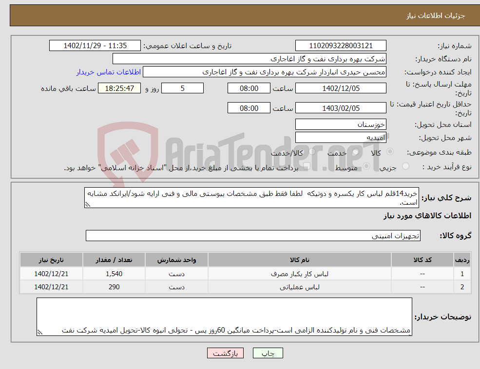 تصویر کوچک آگهی نیاز انتخاب تامین کننده-خرید14قلم لباس کار یکسره و دوتیکه لطفا فقط طبق مشخصات پیوستی مالی و فنی ارایه شود/ایرانکد مشابه است.