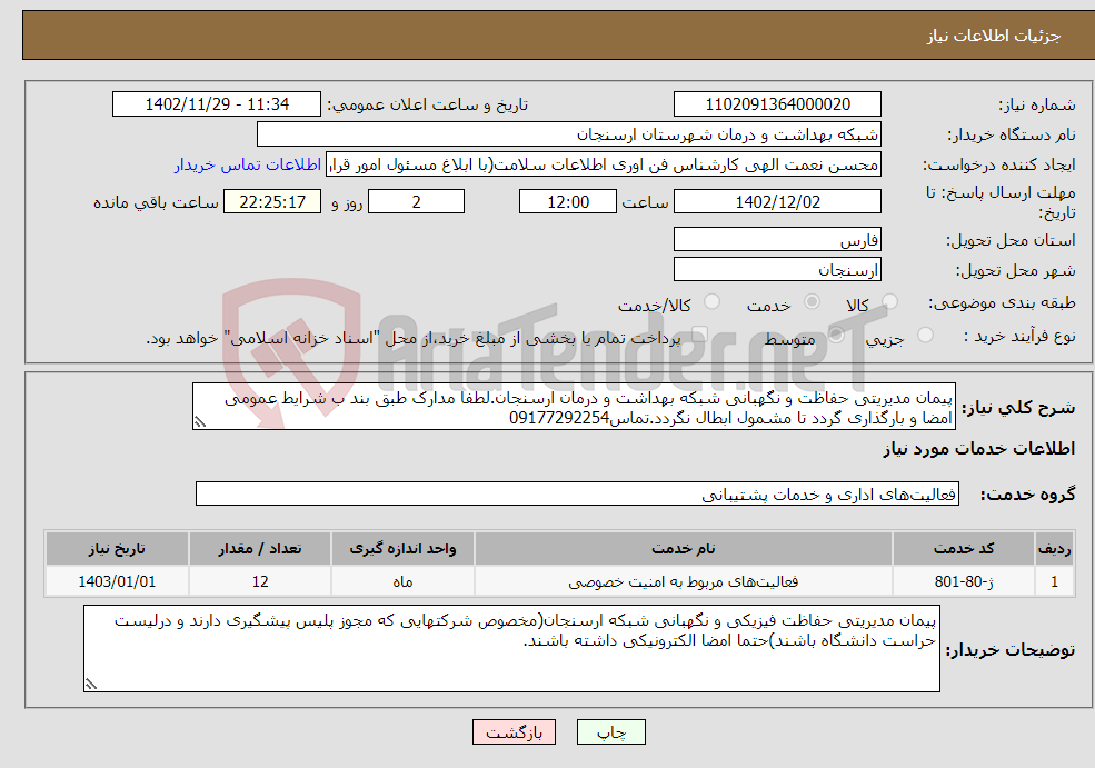 تصویر کوچک آگهی نیاز انتخاب تامین کننده-پیمان مدیریتی حفاظت و نگهبانی شبکه بهداشت و درمان ارسنجان.لطفا مدارک طبق بند ب شرایط عمومی امضا و بارگذاری گردد تا مشمول ابطال نگردد.تماس09177292254