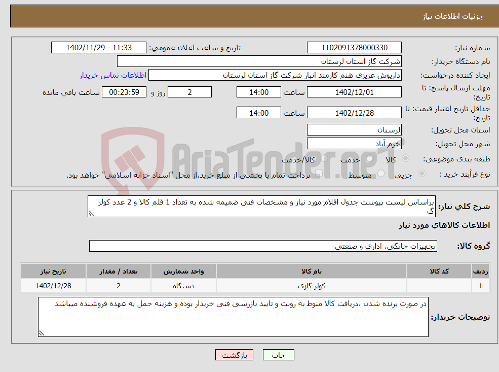 تصویر کوچک آگهی نیاز انتخاب تامین کننده-براساس لیست پیوست جدول اقلام مورد نیاز و مشخصات فنی ضمیمه شده به تعداد 1 قلم کالا و 2 عدد کولر گ ازی 24000 ساخت داخل کشور