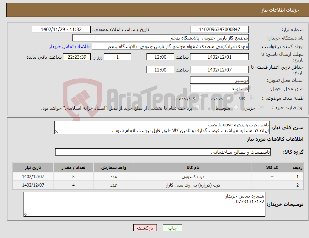 تصویر کوچک آگهی نیاز انتخاب تامین کننده-تامین درب و پنجره upvc با نصب ایران کد مشابه میباشد . قیمت گذاری و تامین کالا طبق فایل پیوست انجام شود . 