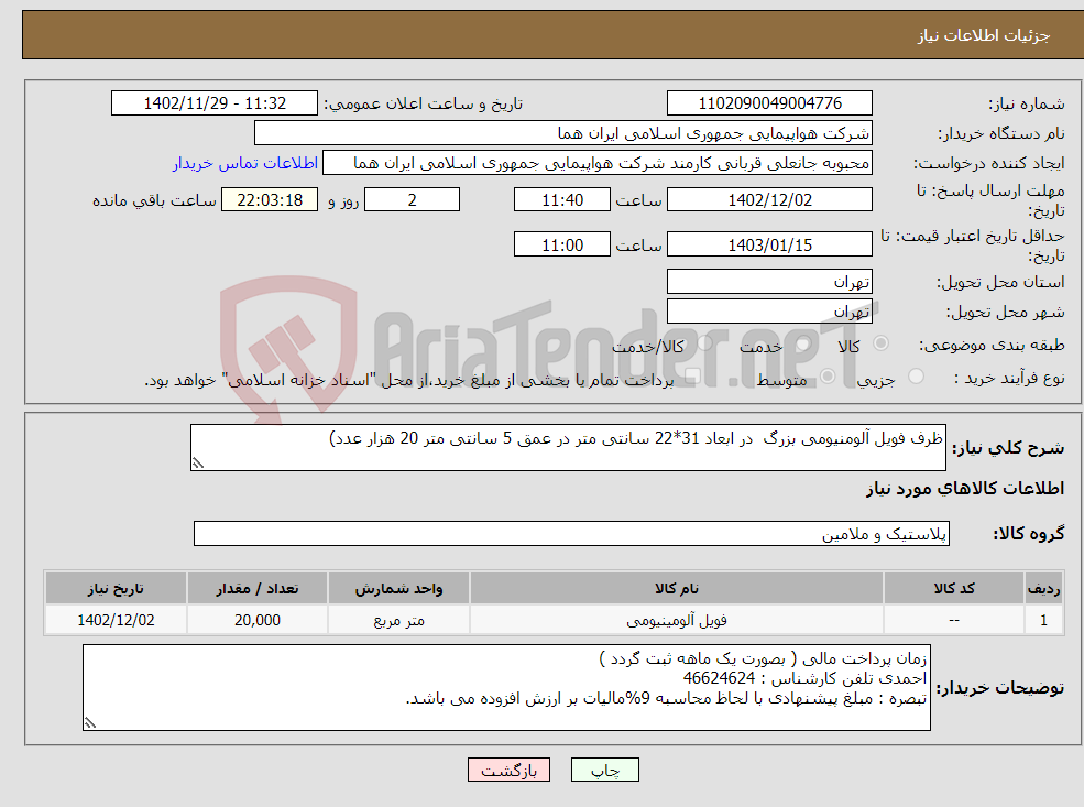 تصویر کوچک آگهی نیاز انتخاب تامین کننده-ظرف فویل آلومنیومی بزرگ در ابعاد 31*22 سانتی متر در عمق 5 سانتی متر 20 هزار عدد)