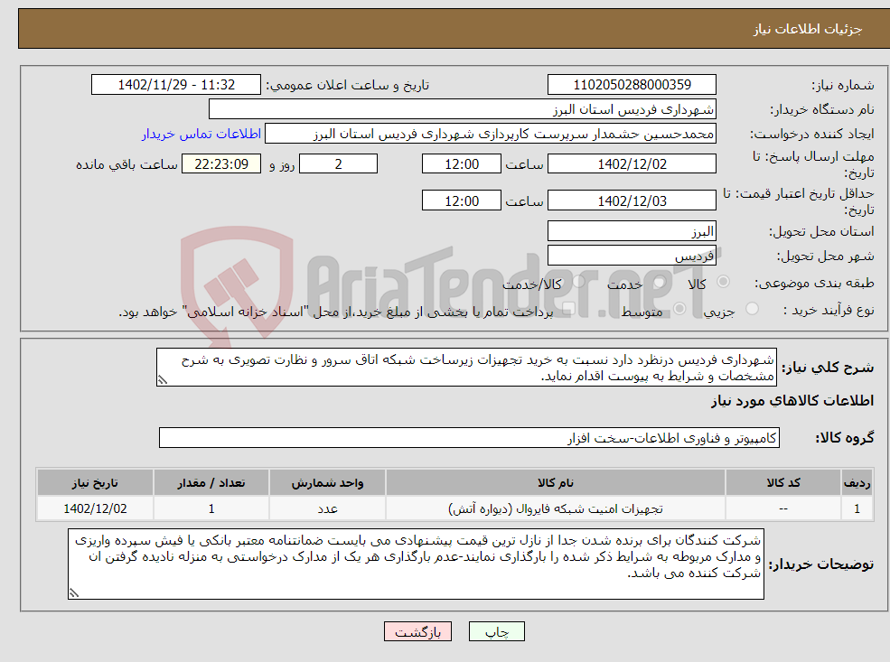 تصویر کوچک آگهی نیاز انتخاب تامین کننده-شهرداری فردیس درنظرد دارد نسبت به خرید تجهیزات زیرساخت شبکه اتاق سرور و نظارت تصویری به شرح مشخصات و شرایط به پیوست اقدام نماید.