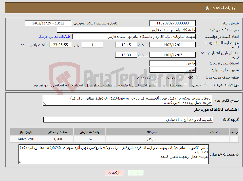 تصویر کوچک آگهی نیاز انتخاب تامین کننده-ایزوگام شرق دولایه با روکش فویل آلومینیوم کد 6736 به مقدار120 رول (فقط مطابق ایران کد) هزینه حمل برعهده تامین کننده 