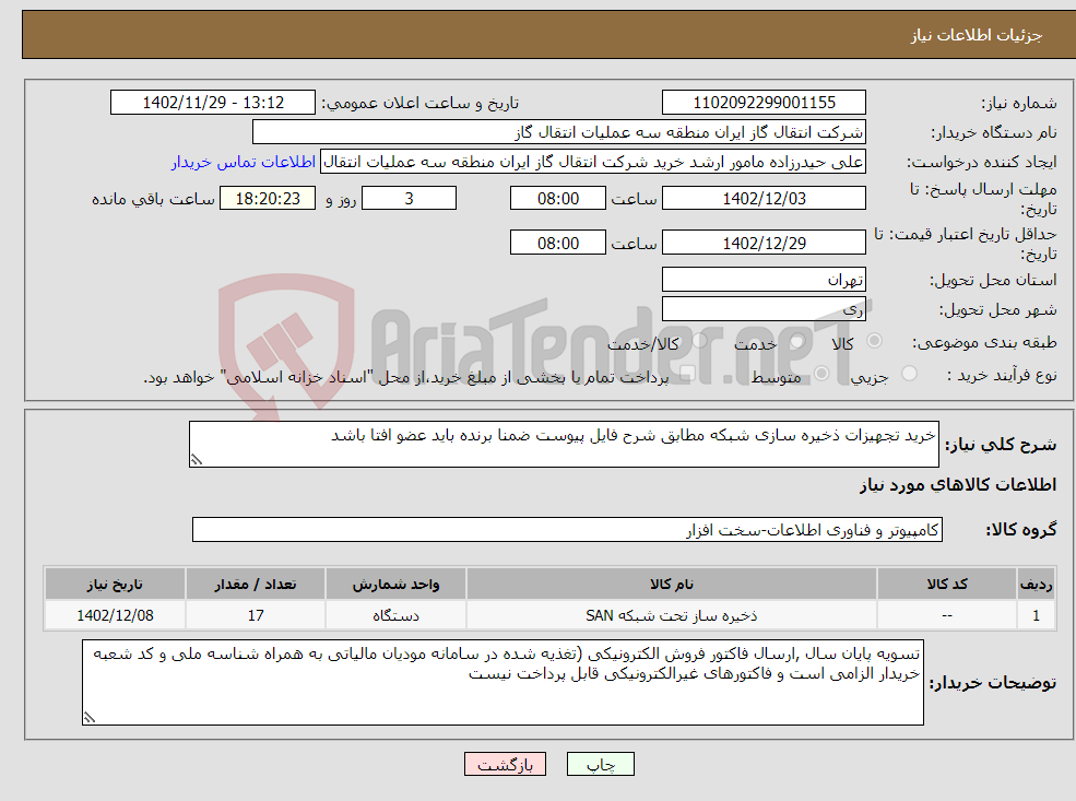 تصویر کوچک آگهی نیاز انتخاب تامین کننده-خرید تجهیزات ذخیره سازی شبکه مطابق شرح فایل پیوست ضمنا برنده باید عضو افتا باشد