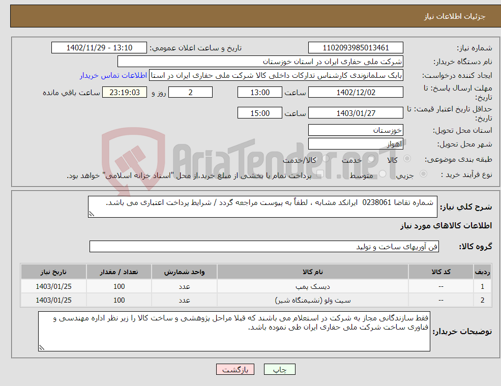 تصویر کوچک آگهی نیاز انتخاب تامین کننده- شماره تقاضا 0238061 ایرانکد مشابه ، لطفاً به پیوست مراجعه گردد / شرایط پرداخت اعتباری می باشد.