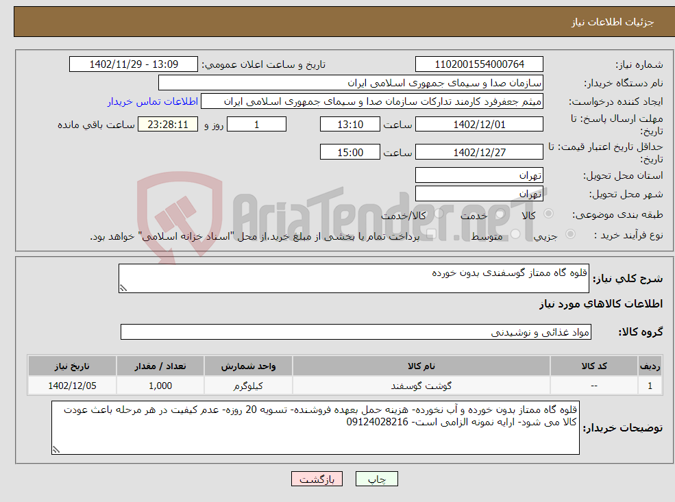 تصویر کوچک آگهی نیاز انتخاب تامین کننده-قلوه گاه ممتاز گوسفندی بدون خورده