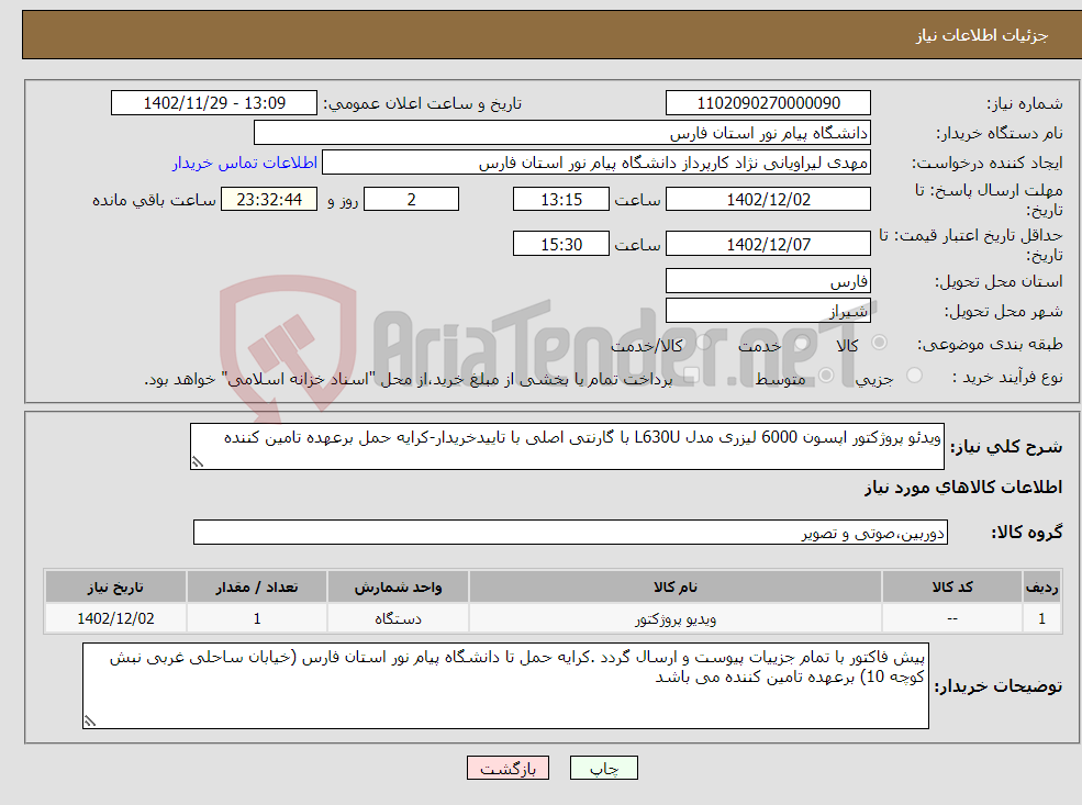 تصویر کوچک آگهی نیاز انتخاب تامین کننده-ویدئو پروژکتور اپسون 6000 لیزری مدل L630U با گارنتی اصلی با تاییدخریدار-کرایه حمل برعهده تامین کننده