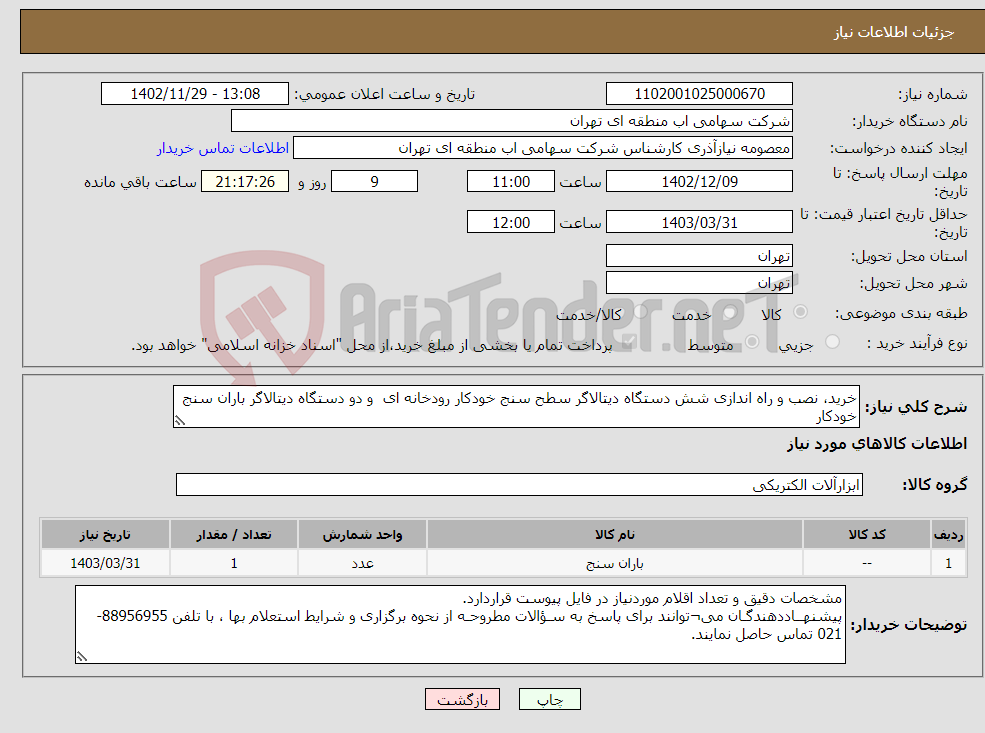 تصویر کوچک آگهی نیاز انتخاب تامین کننده-خرید، نصب و راه اندازی شش دستگاه دیتالاگر سطح سنج خودکار رودخانه ای و دو دستگاه دیتالاگر باران سنج خودکار