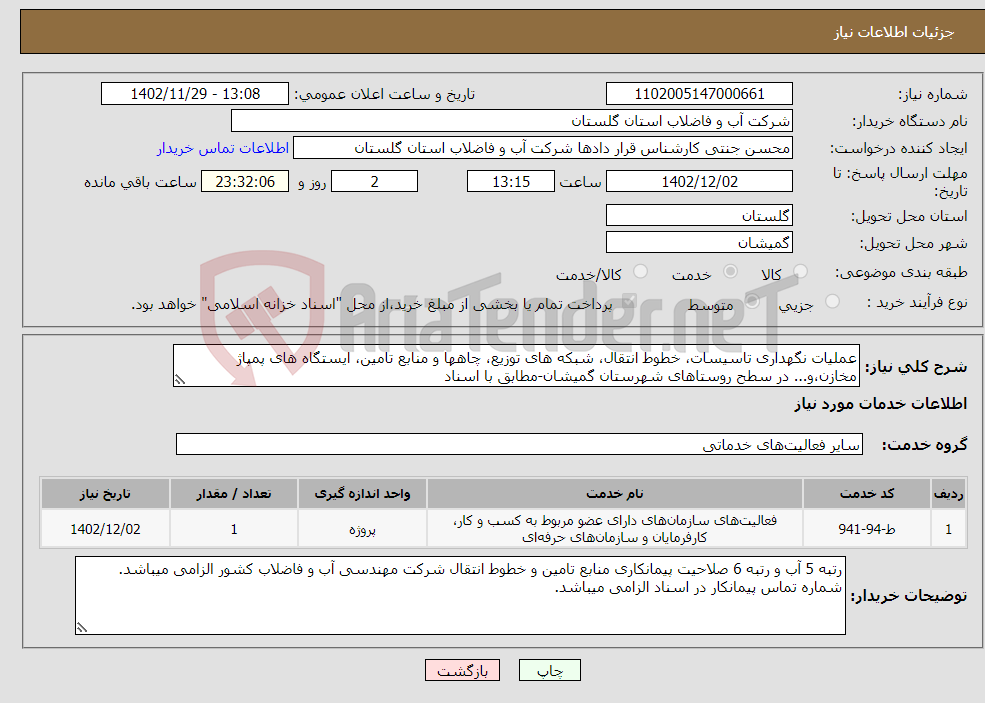 تصویر کوچک آگهی نیاز انتخاب تامین کننده-عملیات نگهداری تاسیسات، خطوط انتقال، شبکه های توزیع، چاهها و منابع تامین، ایستگاه های پمپاژ مخازن،و... در سطح روستاهای شهرستان گمیشان-مطابق با اسناد