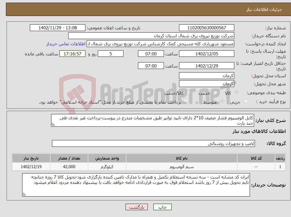 تصویر کوچک آگهی نیاز انتخاب تامین کننده-کابل الومینیوم فشار ضعیف 10*2 دارای تایید توانیر طبق مشخصات مندرج در پیوست-پرداخت غیر نقدی طی چند پارت