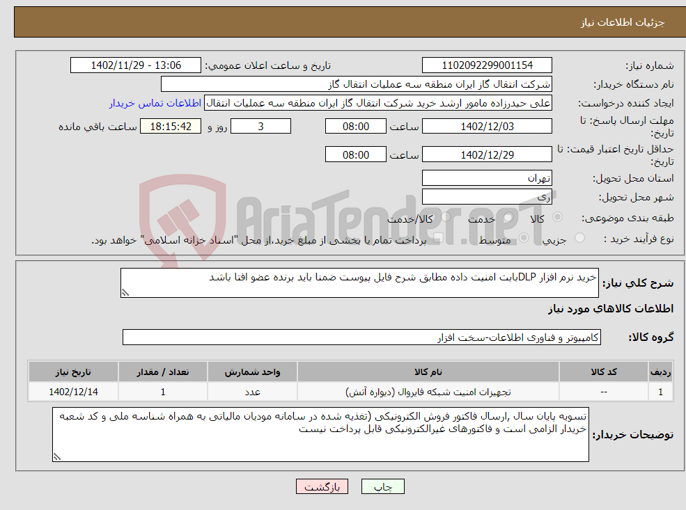 تصویر کوچک آگهی نیاز انتخاب تامین کننده-خرید نرم افزار DLPبابت امنیت داده مطابق شرح فایل پیوست ضمنا باید برنده عضو افتا باشد