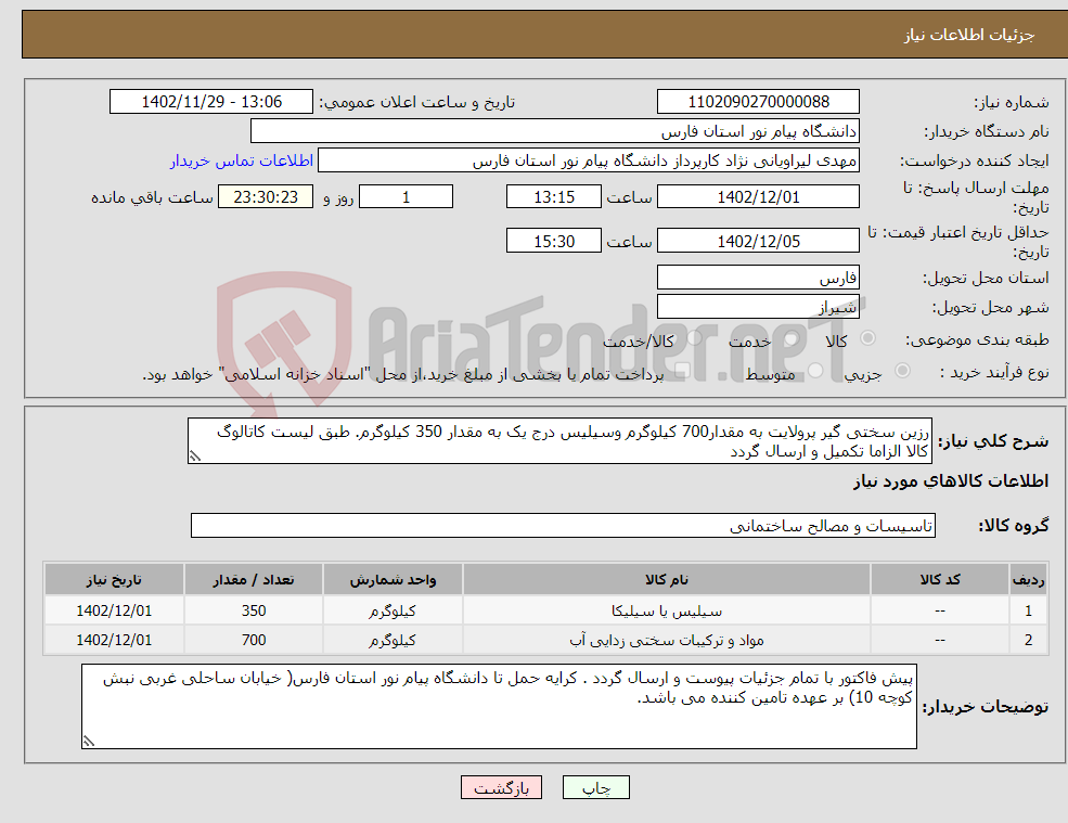 تصویر کوچک آگهی نیاز انتخاب تامین کننده-رزین سختی گیر پرولایت به مقدار700 کیلوگرم وسیلیس درج یک به مقدار 350 کیلوگرم. طبق لیست کاتالوگ کالا الزاما تکمیل و ارسال گردد