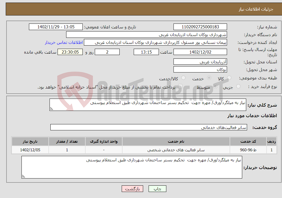 تصویر کوچک آگهی نیاز انتخاب تامین کننده-نیاز به میلگرد/ورق/ مهره جهت تحکیم بستر ساختمان شهرداری طبق استعلام پیوستی 