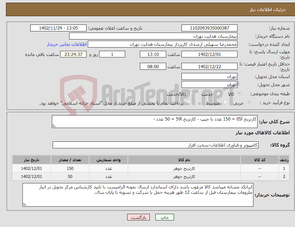 تصویر کوچک آگهی نیاز انتخاب تامین کننده-کارتریج آ05 = 150 عدد با چیپ - کارتریج آ59 = 50 عدد -