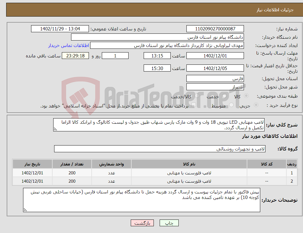 تصویر کوچک آگهی نیاز انتخاب تامین کننده-لامپ مهتابی LED تیوپی 18 وات و 9 وات مارک پارس شهاب طبق جدول و لیست کاتالوگ و ایرانکد کالا الزاما تکمیل و ارسال گردد.