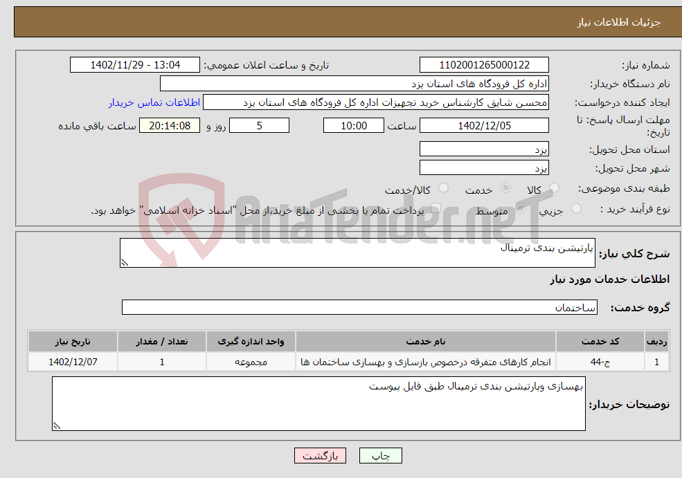 تصویر کوچک آگهی نیاز انتخاب تامین کننده-پارتیشن بندی ترمینال