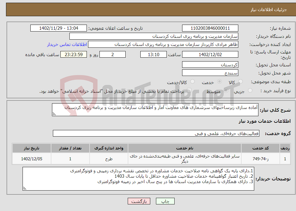 تصویر کوچک آگهی نیاز انتخاب تامین کننده-آماده سازی زیرساختهای سرشماری های معاونت آمار و اطلاعات سازمان مدیریت و برنامه ریزی کردستان