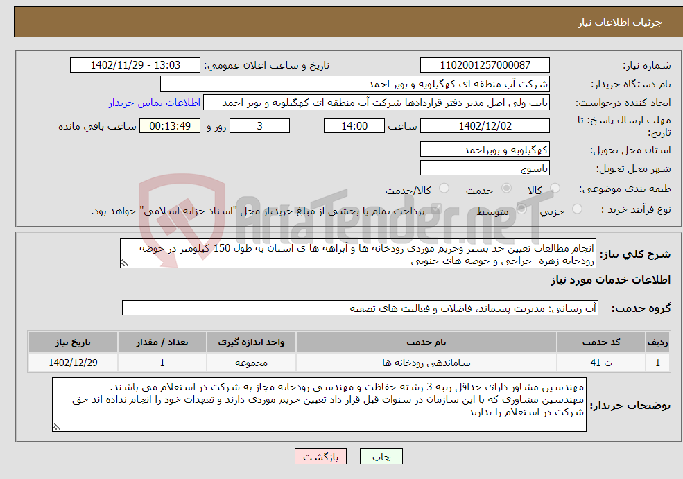 تصویر کوچک آگهی نیاز انتخاب تامین کننده-انجام مطالعات تعیین حد بستر وحریم موردی رودخانه ها و آبراهه ها ی استان به طول 150 کیلومتر در حوضه رودخانه زهره -جراحی و حوضه های جنوبی