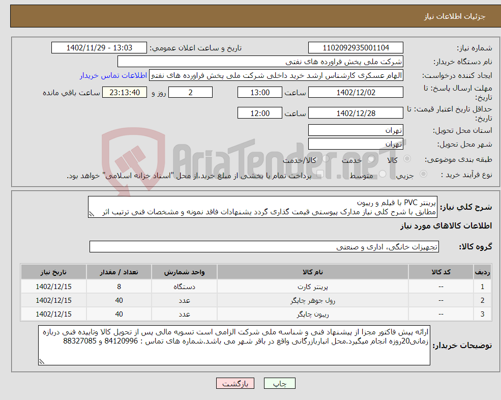 تصویر کوچک آگهی نیاز انتخاب تامین کننده-پرینتر PVC با فیلم و ریبون مطابق با شرح کلی نیاز مدارک پیوستی قیمت گذاری گردد یشنهادات فاقد نمونه و مشخصات فنی ترتیب اثر داده نخواهد شد