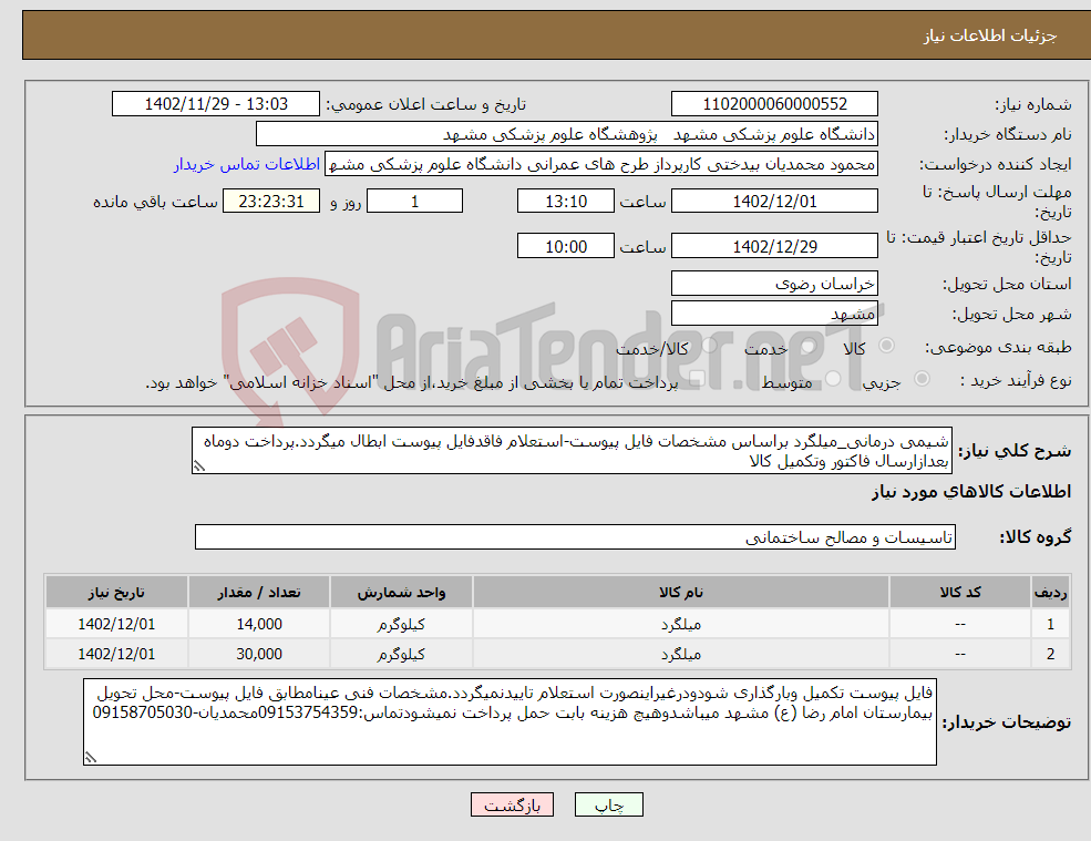 تصویر کوچک آگهی نیاز انتخاب تامین کننده-شیمی درمانی_میلگرد براساس مشخصات فایل پیوست-استعلام فاقدفایل پیوست ابطال میگردد.پرداخت دوماه بعدازارسال فاکتور وتکمیل کالا