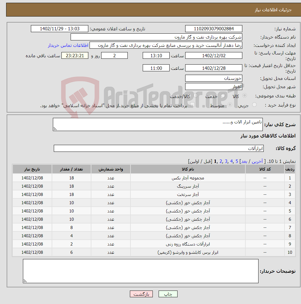 تصویر کوچک آگهی نیاز انتخاب تامین کننده-تامین ابزار الات و......