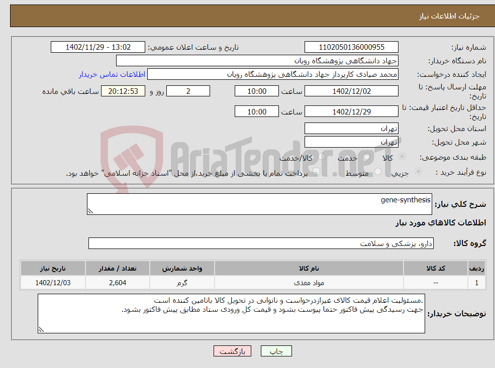 تصویر کوچک آگهی نیاز انتخاب تامین کننده-gene-synthesis 