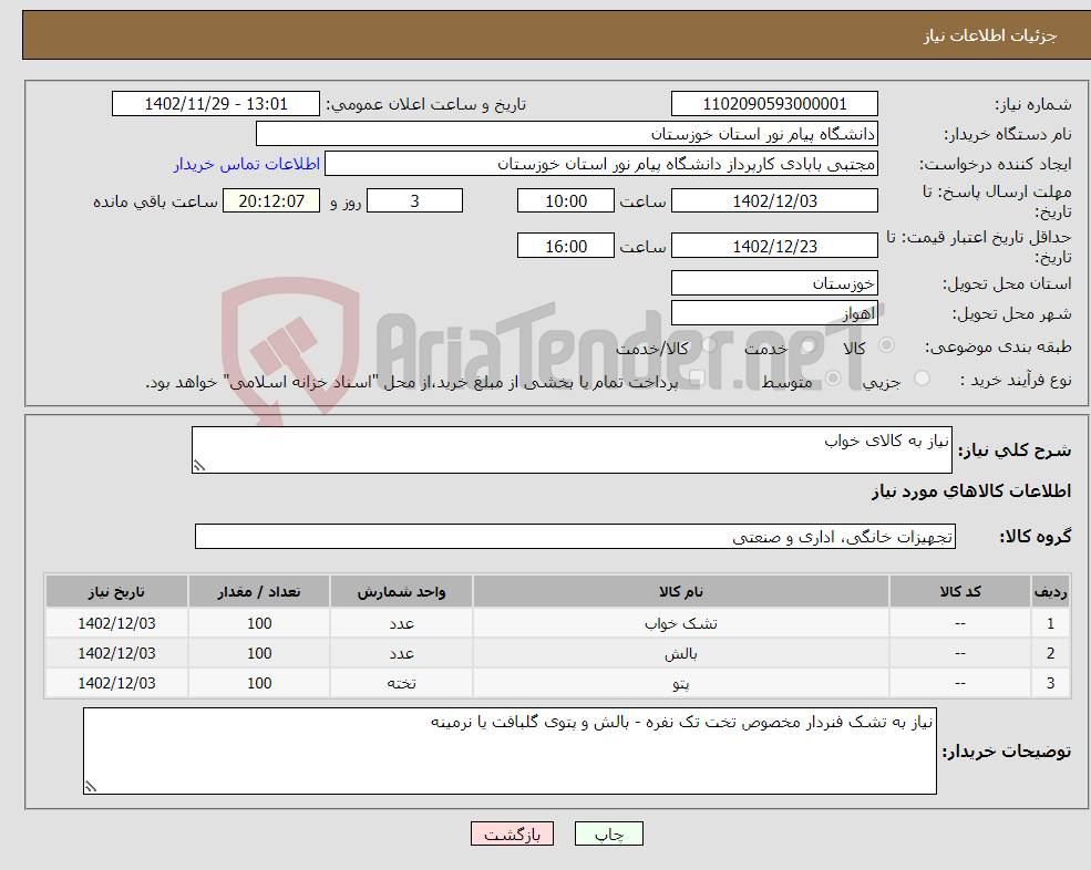 تصویر کوچک آگهی نیاز انتخاب تامین کننده-نیاز به کالای خواب 