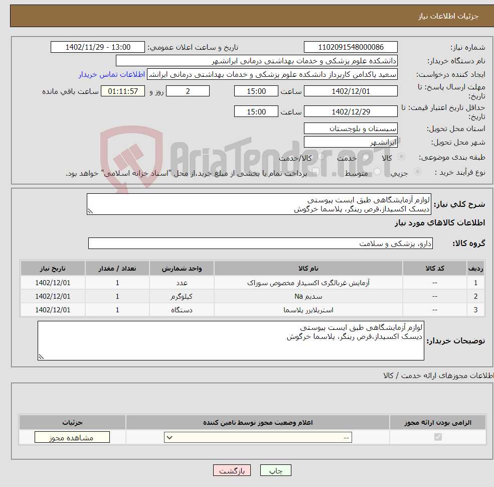 تصویر کوچک آگهی نیاز انتخاب تامین کننده-لوازم آزمایشگاهی طبق ایست پیوستی دیسک اکسیداز،قرص رینگر، پلاسما خرگوش