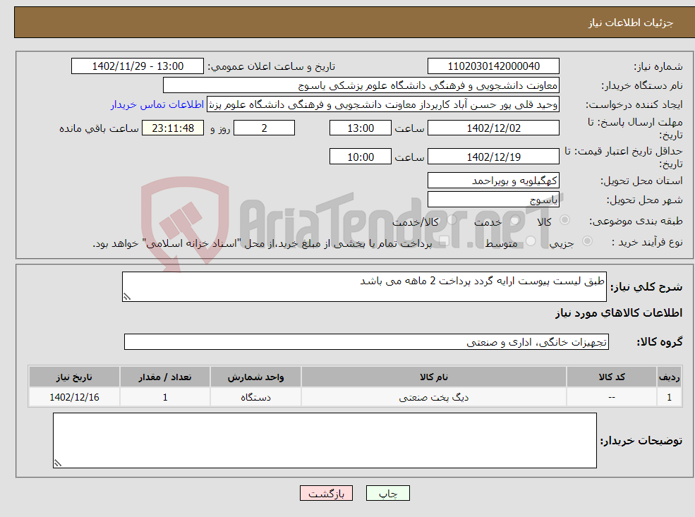 تصویر کوچک آگهی نیاز انتخاب تامین کننده-طبق لیست پیوست ارایه گردد پرداخت 2 ماهه می باشد 