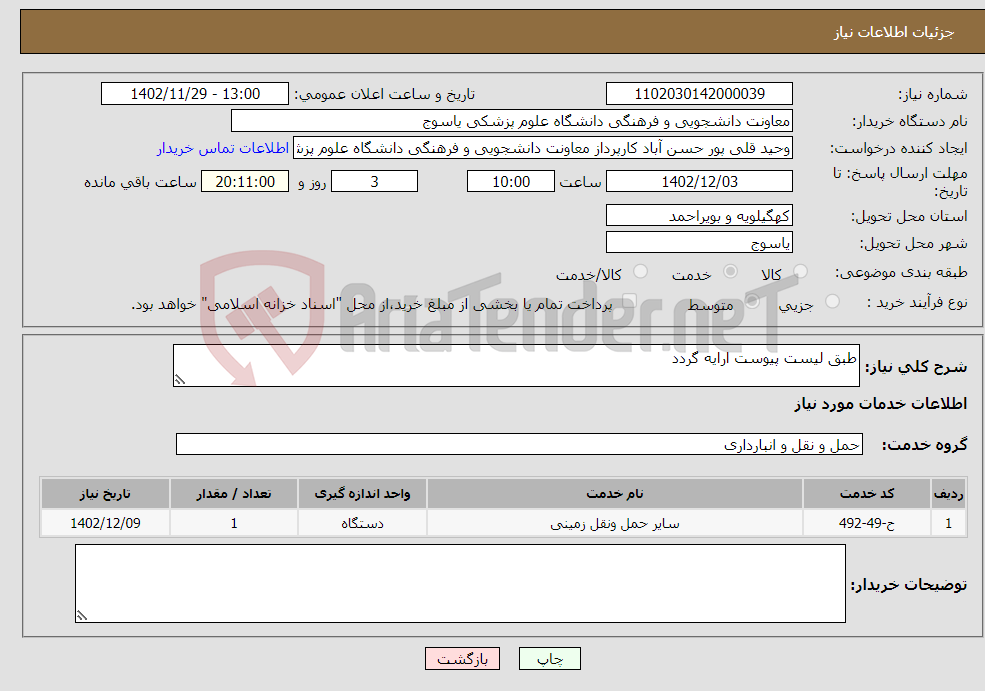 تصویر کوچک آگهی نیاز انتخاب تامین کننده-طبق لیست پیوست ارایه گردد