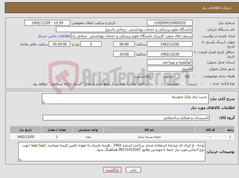 تصویر کوچک آگهی نیاز انتخاب تامین کننده- پست برق ولتاژ متوسط 