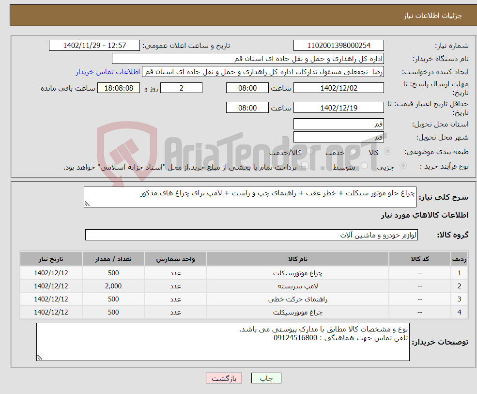 تصویر کوچک آگهی نیاز انتخاب تامین کننده-چراغ جلو موتور سیکلت + خطر عقب + راهنمای چپ و راست + لامپ برای چراغ های مذکور