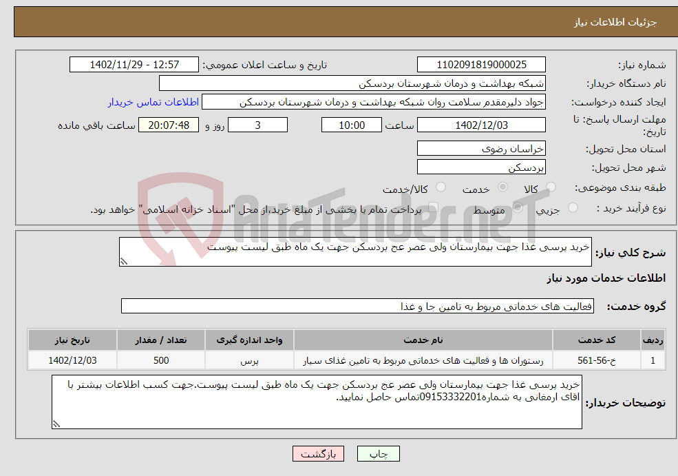 تصویر کوچک آگهی نیاز انتخاب تامین کننده-خرید پرسی غذا جهت بیمارستان ولی عصر عج بردسکن جهت یک ماه طبق لیست پیوست