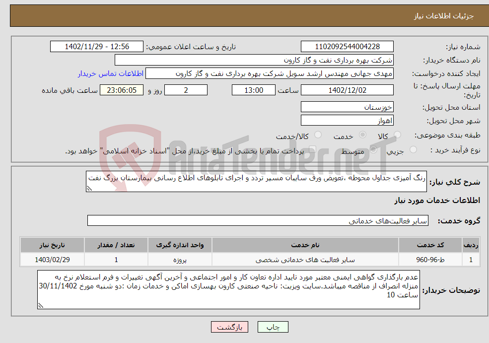 تصویر کوچک آگهی نیاز انتخاب تامین کننده-رنگ آمیزی جداول محوطه ،تعویض ورق سایبان مسیر تردد و اجرای تابلوهای اطلاع رسانی بیمارستان بزرگ نفت