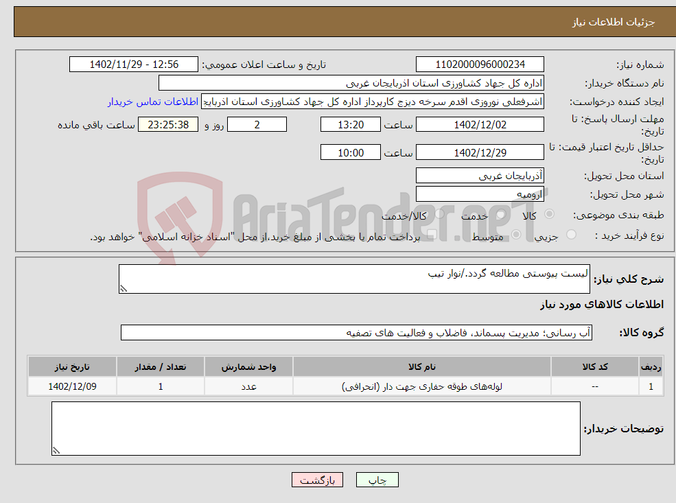 تصویر کوچک آگهی نیاز انتخاب تامین کننده-لیست پیوستی مطالعه گردد./نوار تیپ