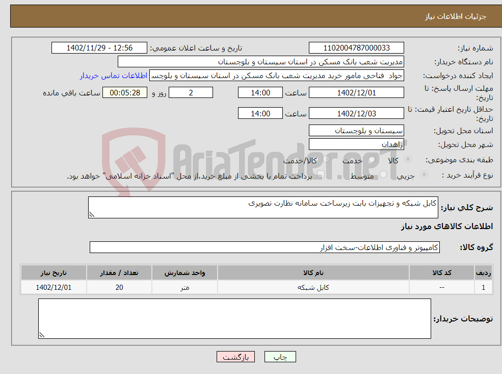 تصویر کوچک آگهی نیاز انتخاب تامین کننده-کابل شبکه و تجهیزات بابت زیرساخت سامانه نظارت تصویری 