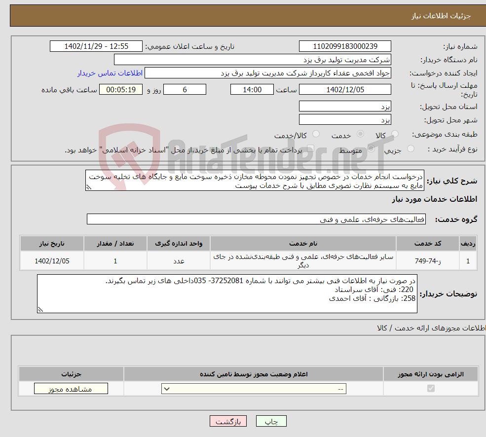 تصویر کوچک آگهی نیاز انتخاب تامین کننده-درخواست انجام خدمات در خصوص تجهیز نمودن محوطه مخازن ذخیره سوخت مایع و جایگاه های تخلیه سوخت مایع به سیستم نظارت تصویری مطابق با شرح خدمات پیوست