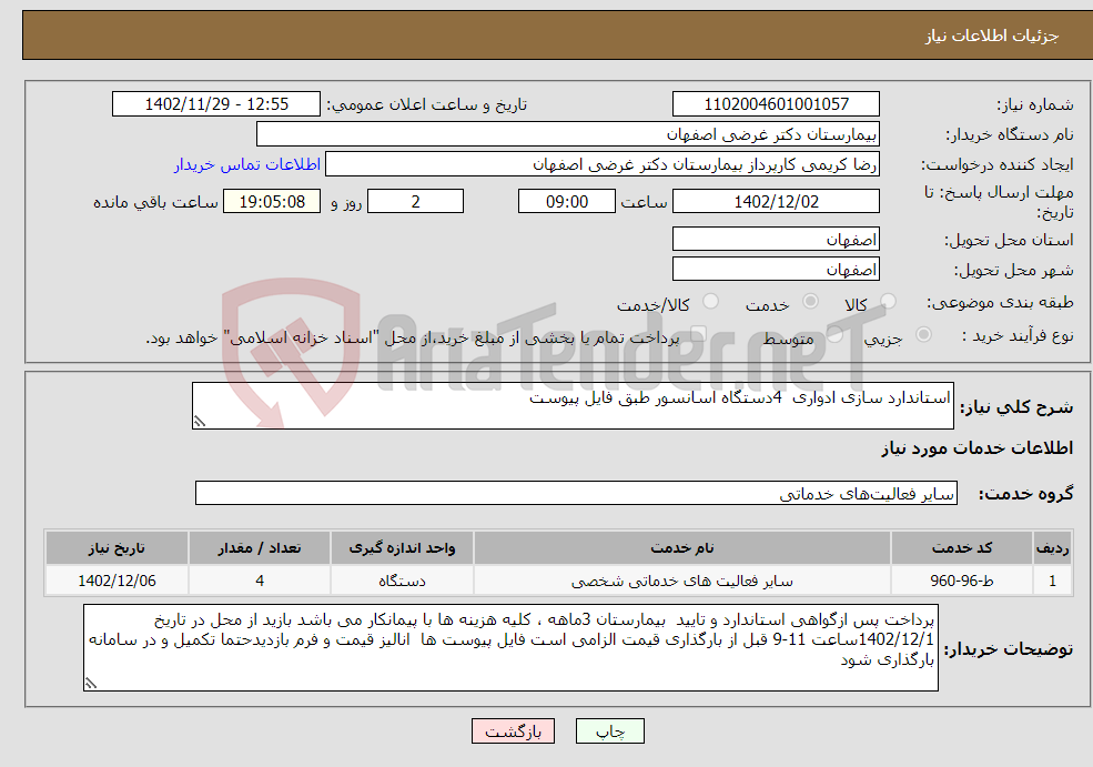 تصویر کوچک آگهی نیاز انتخاب تامین کننده-استاندارد سازی ادواری 4دستگاه اسانسور طبق فایل پیوست 