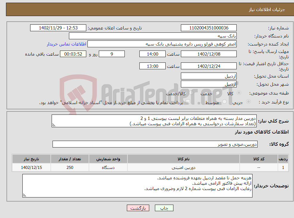 تصویر کوچک آگهی نیاز انتخاب تامین کننده-دوربین مدار بسته به همراه متعلقات برابر لیست پیوستی 1 و 2 (تعداد سفارشات درخواستی به همراه الزامات فنی پیوست میباشد.) 