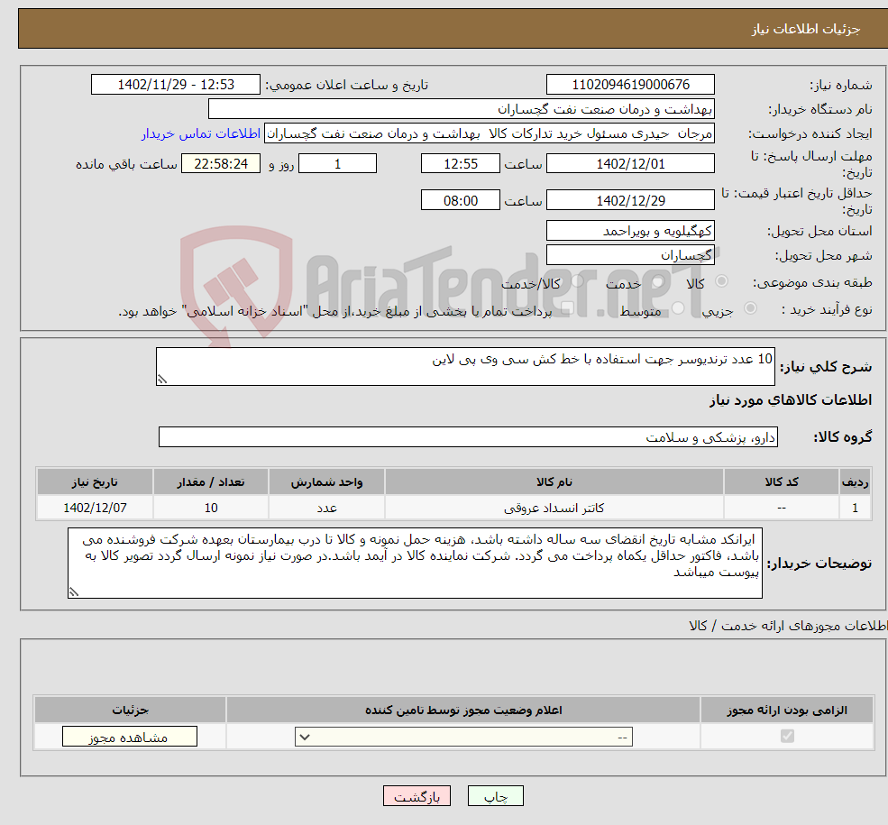 تصویر کوچک آگهی نیاز انتخاب تامین کننده-10 عدد ترندیوسر جهت استفاده با خط کش سی وی پی لاین