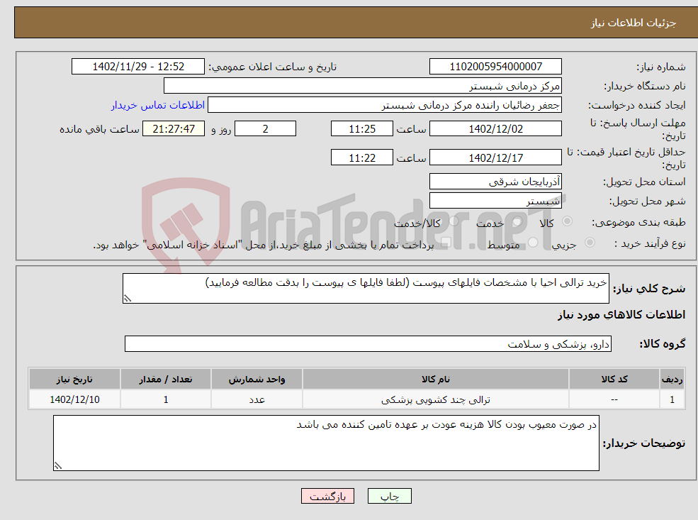 تصویر کوچک آگهی نیاز انتخاب تامین کننده-خرید ترالی احیا با مشخصات فایلهای پیوست (لطفا فایلها ی پیوست را بدقت مطالعه فرمایید)