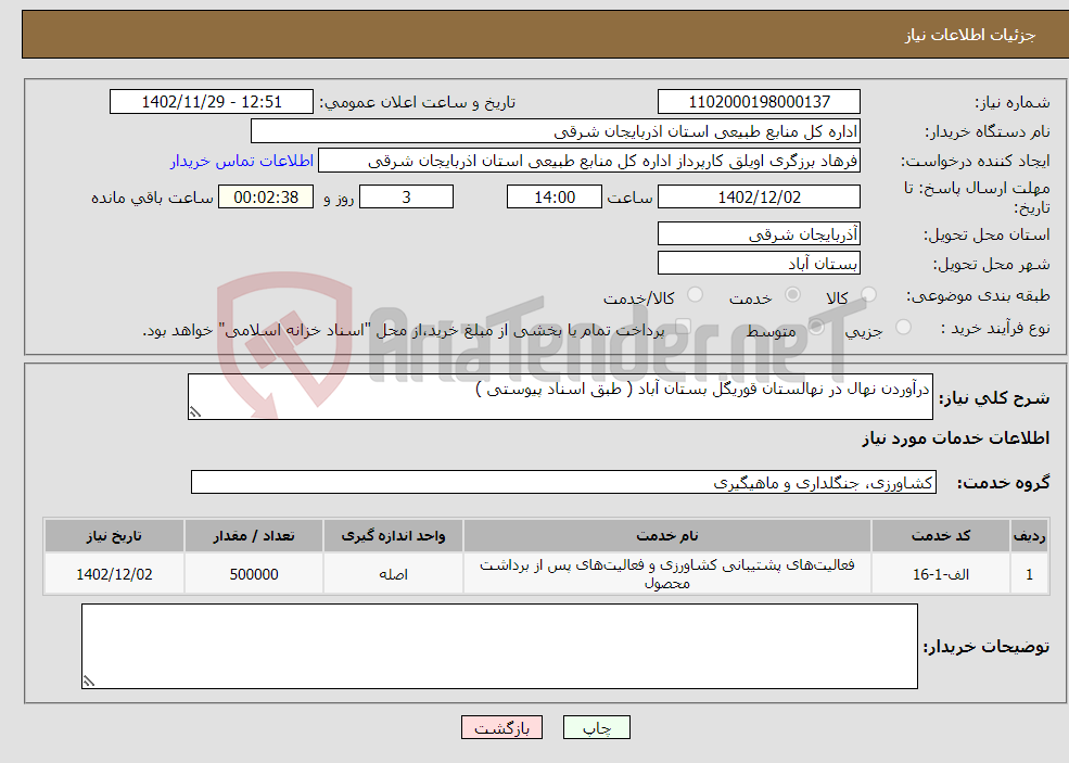 تصویر کوچک آگهی نیاز انتخاب تامین کننده-درآوردن نهال در نهالستان قوریگل بستان آباد ( طبق اسناد پیوستی )