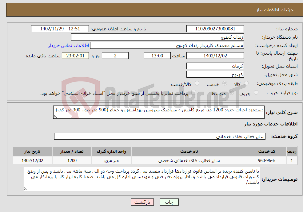 تصویر کوچک آگهی نیاز انتخاب تامین کننده-دستمزد اجرای حدود 1200 متر مربع کاشی و سرامیک سرویس بهداشتی و حمام (900 متر دیوار 300 متر کف)