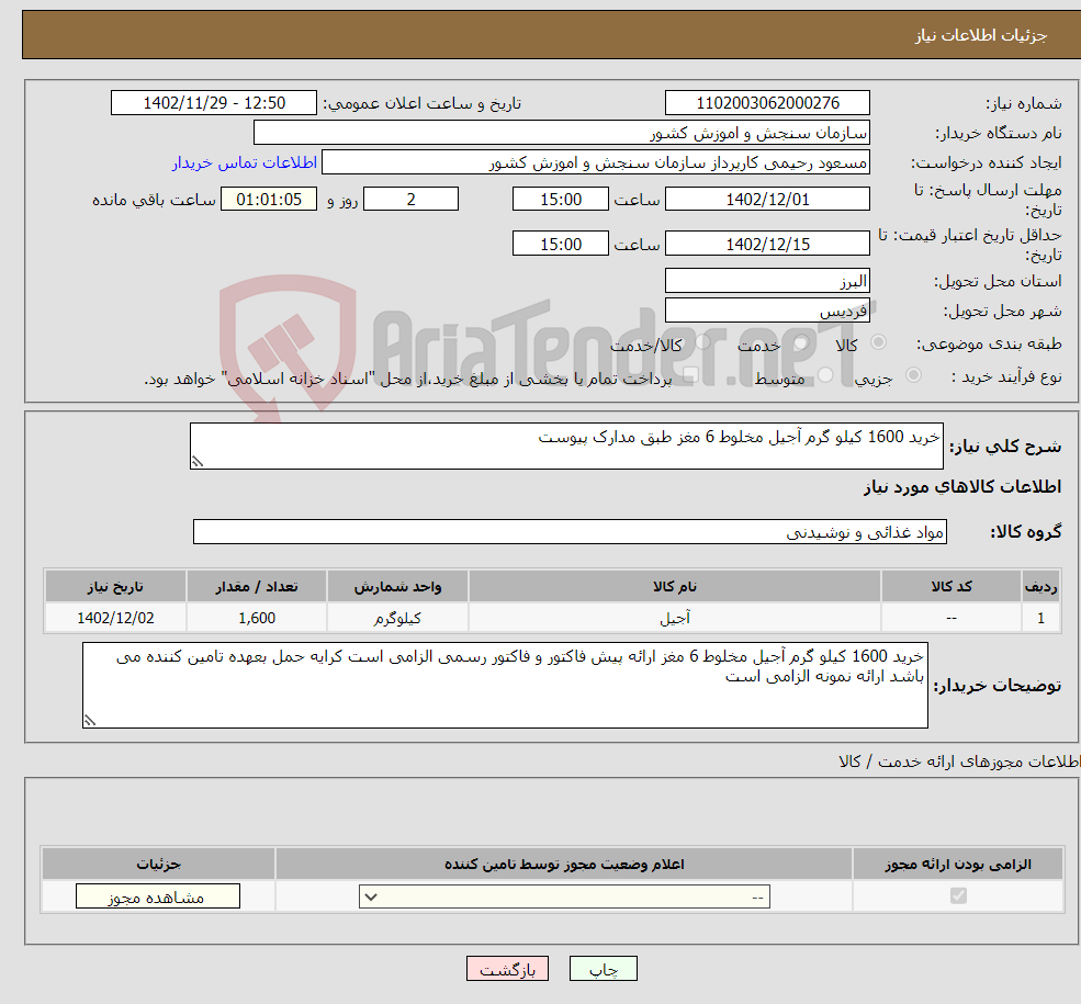 تصویر کوچک آگهی نیاز انتخاب تامین کننده-خرید 1600 کیلو گرم آجیل مخلوط 6 مغز طبق مدارک پیوست 