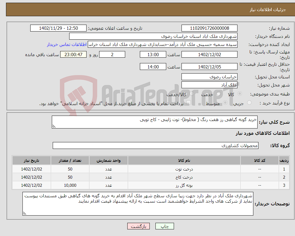 تصویر کوچک آگهی نیاز انتخاب تامین کننده-خرید گونه گیاهی رز هفت رنگ ( مخلوط)- توت ژاپنی - کاج توپی