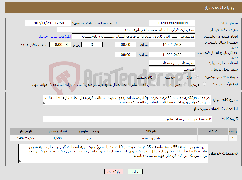 تصویر کوچک آگهی نیاز انتخاب تامین کننده-خریدماسه(55درصدماسه،35درصدنخودی و10درصدبادامی)جهت تهیه آسفالت گرم محل تخلیه کارخانه آسفالت شهرداری زابل و پرداخت بعدازتاییدوآزمایش دانه بندی میباشد