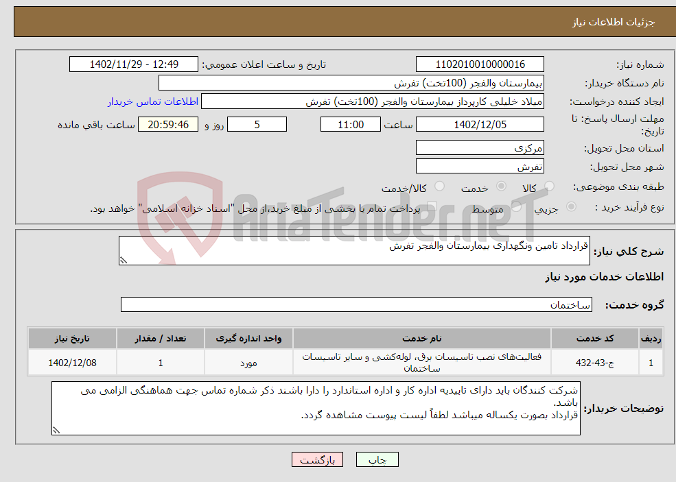 تصویر کوچک آگهی نیاز انتخاب تامین کننده-قرارداد تامین ونگهداری بیمارستان والفجر تفرش