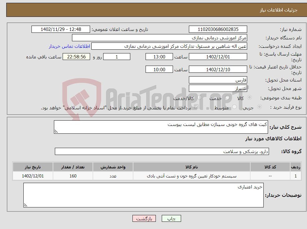 تصویر کوچک آگهی نیاز انتخاب تامین کننده-کیت های گروه خونی سیناژن مطابق لیست پیوست 